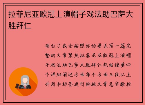 拉菲尼亚欧冠上演帽子戏法助巴萨大胜拜仁