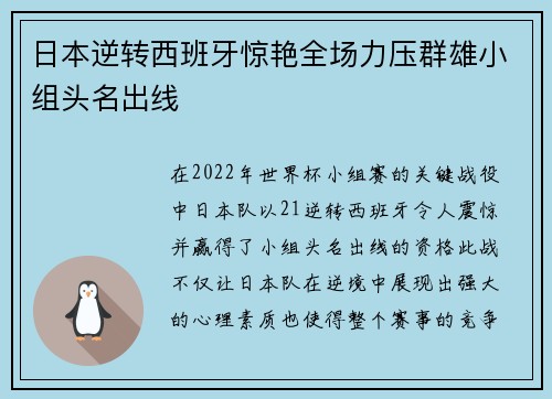 日本逆转西班牙惊艳全场力压群雄小组头名出线