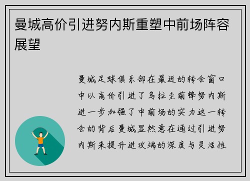 曼城高价引进努内斯重塑中前场阵容展望