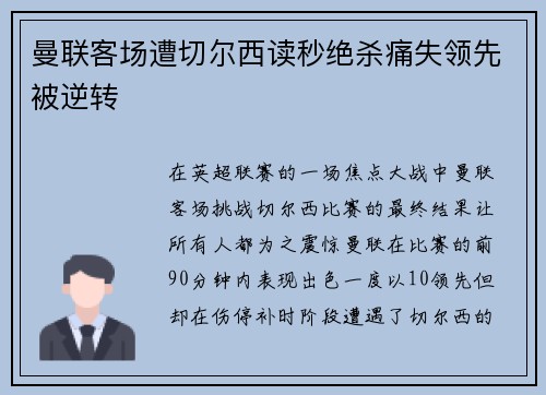 曼联客场遭切尔西读秒绝杀痛失领先被逆转