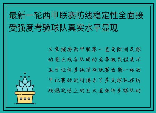 最新一轮西甲联赛防线稳定性全面接受强度考验球队真实水平显现 最新一轮西甲联赛防线稳定性全面接受强度考验球队真实水平显现