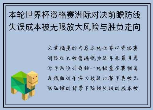 本轮世界杯资格赛洲际对决前瞻防线失误成本被无限放大风险与胜负走向