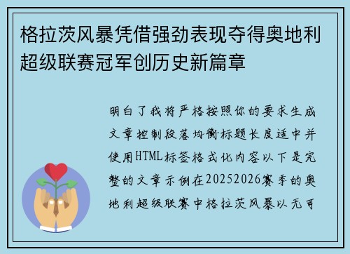 格拉茨风暴凭借强劲表现夺得奥地利超级联赛冠军创历史新篇章