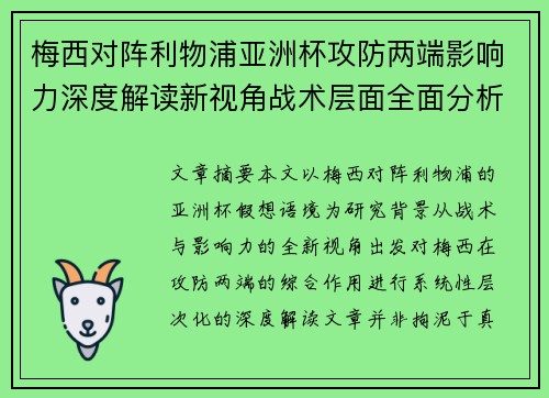 梅西对阵利物浦亚洲杯攻防两端影响力深度解读新视角战术层面全面分析