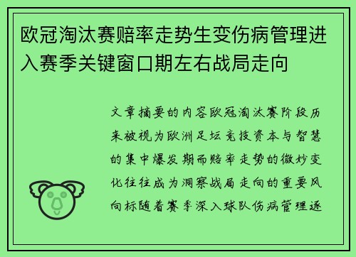 欧冠淘汰赛赔率走势生变伤病管理进入赛季关键窗口期左右战局走向 欧冠淘汰赛赔率走势生变伤病管理进入赛季关键窗口期左右战局走向