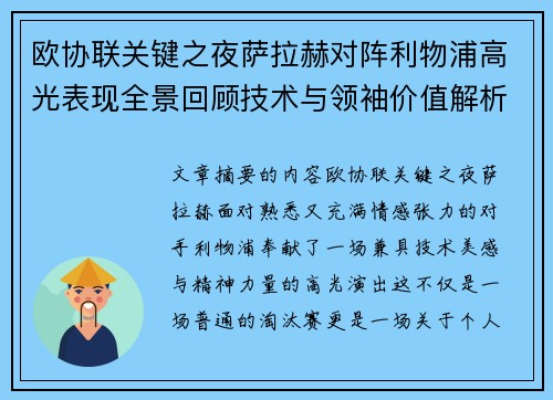 欧协联关键之夜萨拉赫对阵利物浦高光表现全景回顾技术与领袖价值解析