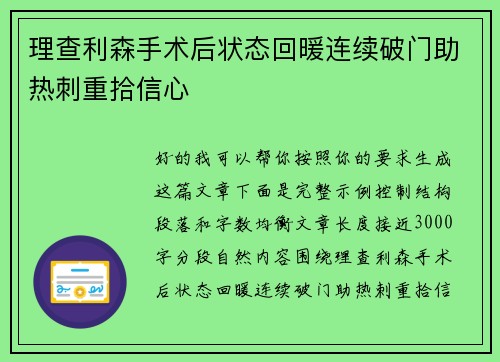 理查利森手术后状态回暖连续破门助热刺重拾信心