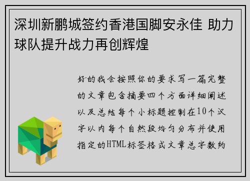 深圳新鹏城签约香港国脚安永佳 助力球队提升战力再创辉煌