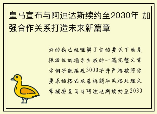 皇马宣布与阿迪达斯续约至2030年 加强合作关系打造未来新篇章