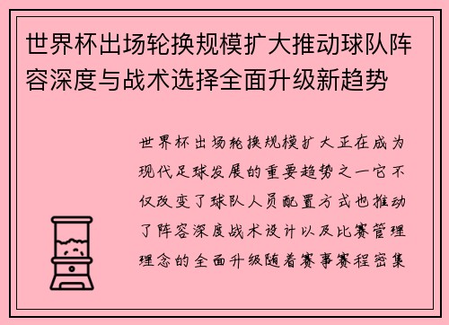 世界杯出场轮换规模扩大推动球队阵容深度与战术选择全面升级新趋势